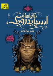 معرفی و دانلود کتاب ماجراهای اسپایدرویک 5: خشم مولگراث