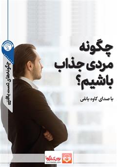 دانلود چگونه مردی جذاب باشیم؟