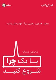 دانلود با یک چرا شروع کنید