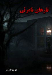 دانلود کتاب تارهای نامرئی