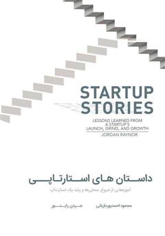 دانلود کتاب داستانهای استارتاپی: آموزههایی از شروع، سختیها و رشد یک استارت آپ