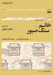 دانلود کتاب صوتی خانم سنگ صبور