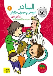 معرفی و دانلود کتاب الینا 1: الینا در عروسی به صرف خارش