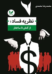 دانلود کتاب نظریه فساد؛ از کنش تا ساختار