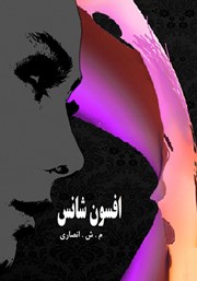 دانلود کتاب افسون شانس