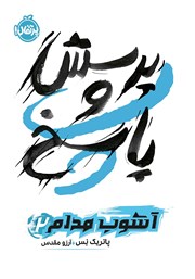 دانلود کتاب آشوب مدام 2: پرسش و پاسخ