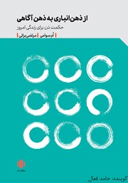 دانلود کتاب صوتی از ذهن انباری به ذهن آگاهی