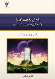 دانلود کتاب تجلی خواسته‌ها