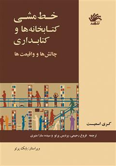 دانلود کتاب خط‌مشی کتابخانه‌ها و کتابداری: چالش‌ها و واقعیت‌ها