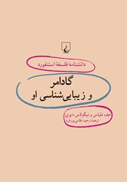 دانلود کتاب گادامر و زیبایی شناسی او