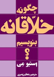 دانلود کتاب چگونه خلاقانه بنویسیم؟