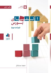 دانلود کتاب الفبای بورس