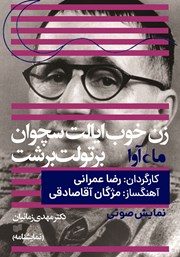 معرفی و دانلود کتاب صوتی زن خوب ایالت سچوان