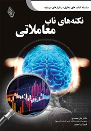 دانلود کتاب نکتههای ناب معاملاتی