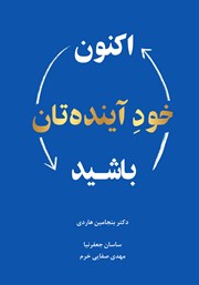 دانلود کتاب صوتی اکنون خود آیندهتان باشید