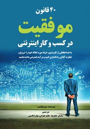 دانلود کتاب صوتی 40 قانون موفقیت در کسب و کار اینترنتی