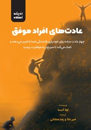 دانلود کتاب صوتی عادت‌های افراد موفق