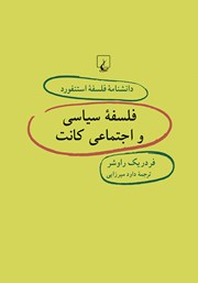 دانلود کتاب فلسفه سیاسی و اجتماعی کانت