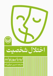 دانلود کتاب اختلال شخصیت