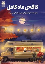 معرفی و دانلود کتاب کافه ماه کامل