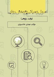 دانلود کتاب اصول و مبانی پژوهش روایی
