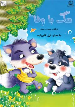 عکس جلد کتاب صوتی سگ با وفا