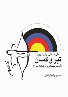 دانلود کتاب تناسب اندام به وسیله تیراندازی با تیر و کمان