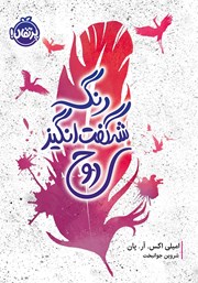 دانلود کتاب رنگ شگفت انگیز روح