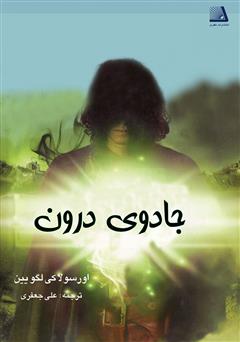 دانلود کتاب جادوی درون