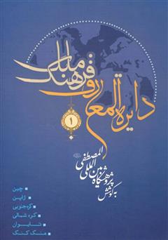 دانلود کتاب دایره‌المعارف فرهنگ ملل - جلد اول