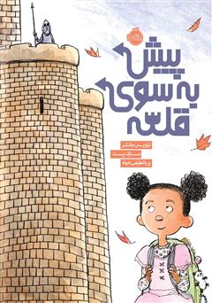 معرفی و دانلود کتاب پیش به سوی قلعه