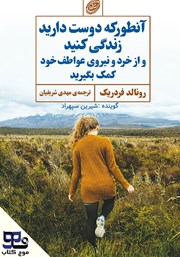 دانلود کتاب صوتی آنطور که دوست دارید زندگی کنید و از خرد و نیروی عواطف خود کمک بگیرید