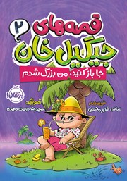 معرفی و دانلود کتاب قصه‌های جیگیل خان 2: جا باز کنید، من بزرگ شدم