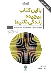 دانلود کتاب صوتی با این کتاب پیچیده زندگی نکنید