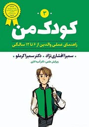 دانلود کتاب صوتی کودک من 3: راهنمای عملی والدین از 6 تا 12 سالگی