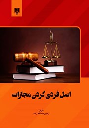 دانلود کتاب اصل فردی کردن مجازات