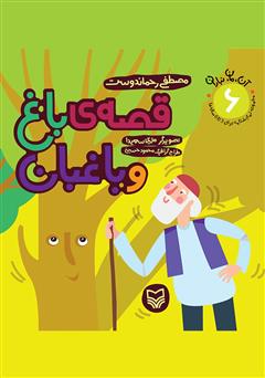 دانلود کتاب قصه‌ی باغ و باغبان