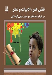 دانلود کتاب نقش هنر، ادبیات و شعر در فرآیند خلاقیت و هویت یابی کودکان