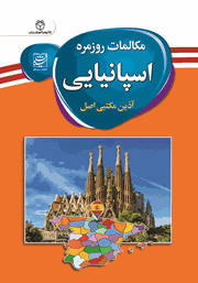 معرفی و دانلود کتاب مکالمات روزمره اسپانیایی