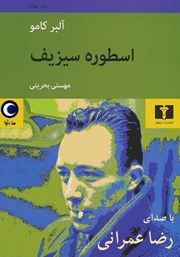 دانلود کتاب صوتی اسطوره سیزیف