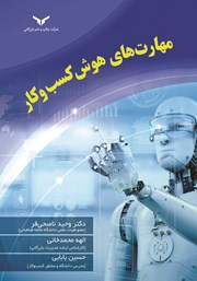 دانلود کتاب مهارت‌‌های هوش کسب‌ و کار