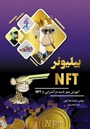 دانلود کتاب بیلیونر NFT