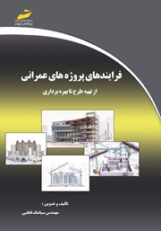 دانلود کتاب فرایندهای پروژه‌های عمرانی
