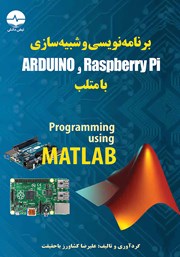 دانلود کتاب برنامه نویسی و شبیه سازی Arduino و Raspberry Pi با متلب