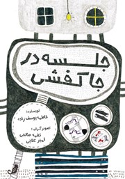 دانلود کتاب جلسه در جا کفشی