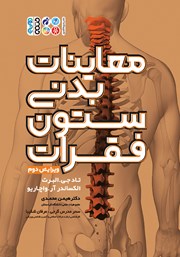 دانلود کتاب معاینات بدنی ستون فقرات