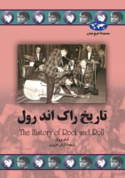 دانلود کتاب تاریخ راک اند رول