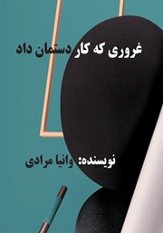 معرفی و دانلود کتاب غروری که کار دستمان داد