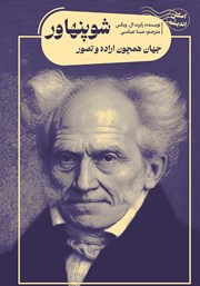 معرفی و دانلود کتاب جهان همچون اراده و تصور شوپنهاور
