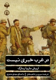 دانلود کتاب صوتی در غرب خبری نیست